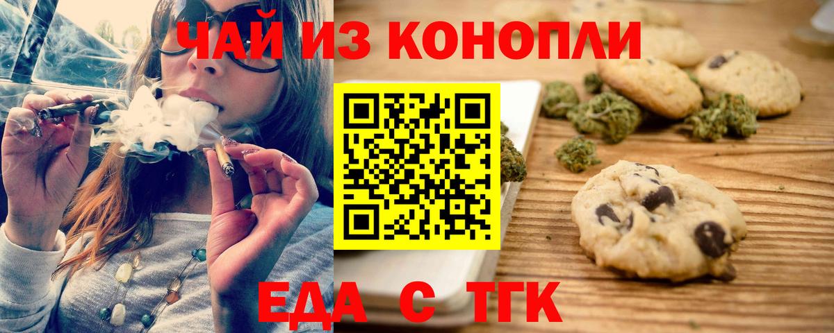 Еда ТГК марихуана  Вход с VPN  Волгодонск 