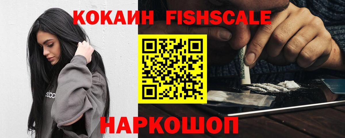Кокаин Колумбийский  Кокаин  COCAIN Fish Scale  Волгодонск  Вход с VPN 