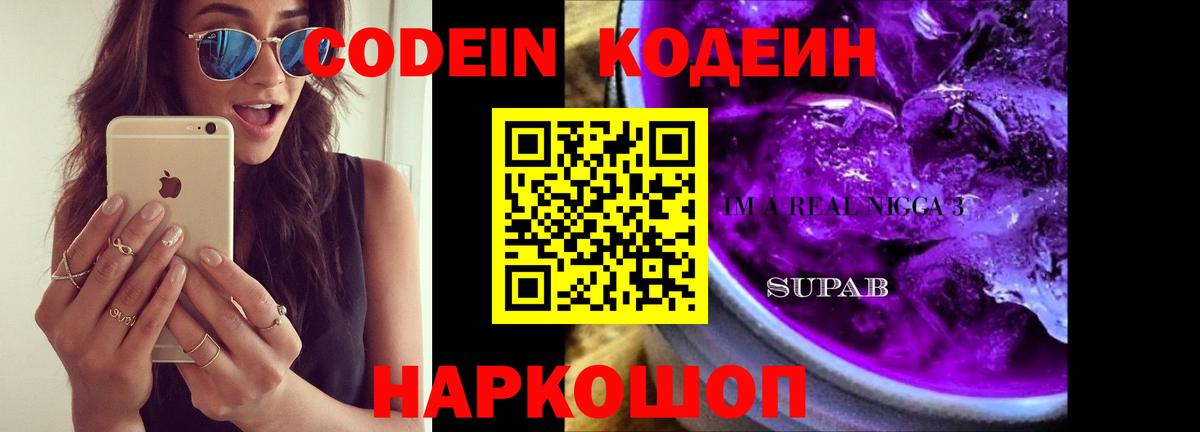 Кодеиновый сироп Lean Purple Drank Волгодонск